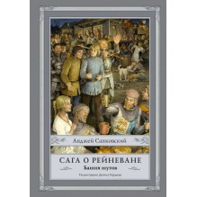 Сага о Рейневане. Башня шутов