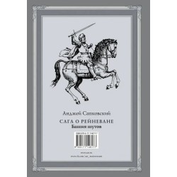 Сага о Рейневане. Башня шутов