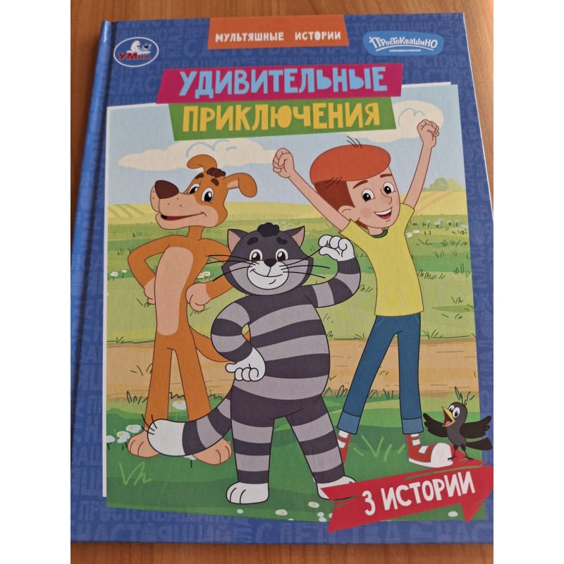 Удивительные приключения. Мультяшные истории (3 истории)