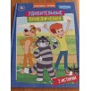 Удивительные приключения. Мультяшные истории (3 истории)