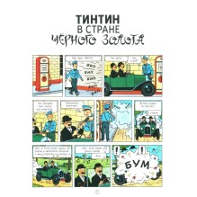 Тинтин в стране чёрного золота
