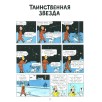 Приключения Тинтина. Таинственная звезда