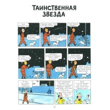 Приключения Тинтина. Таинственная звезда