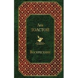 Воскресение (уцененная)