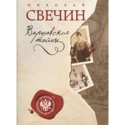 МИНИ: Варшавские тайны(уцененная)