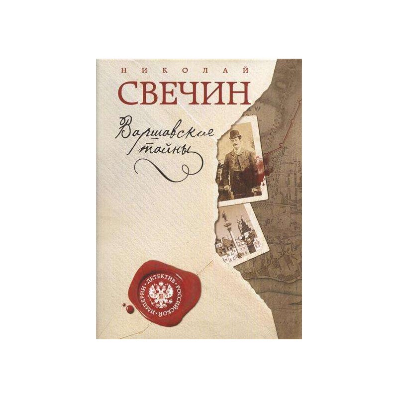 МИНИ: Варшавские тайны (уцененная)