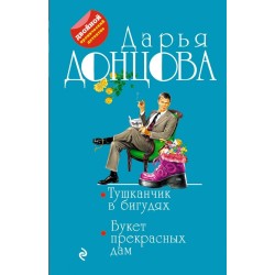 Тушканчик в бигудях. Букет прекрасных дам (уцененная)