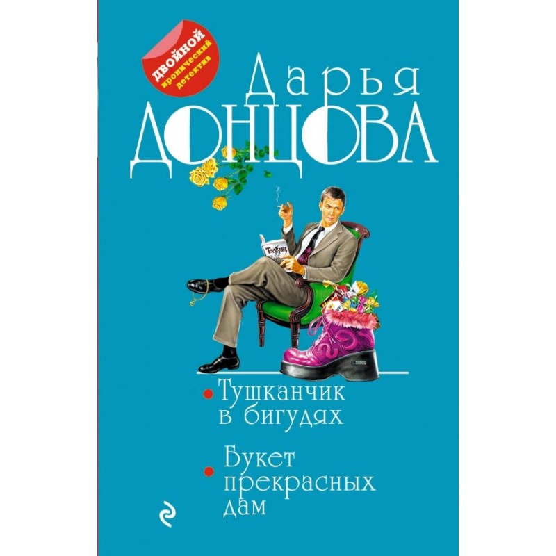 Тушканчик в бигудях. Букет прекрасных дам (уцененная)