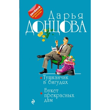 Тушканчик в бигудях. Букет прекрасных дам (уцененная)