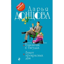 Тушканчик в бигудях. Букет прекрасных дам (уцененная)