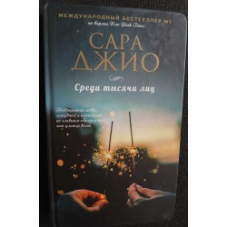 Среди тысячи лиц (уцененная)