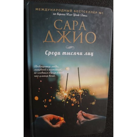 Среди тысячи лиц (уцененная)