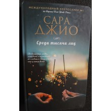 Среди тысячи лиц (уцененная)