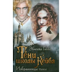 Тени школы Кейбл. Избранницы тьмы
