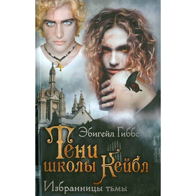 Тени школы Кейбл. Избранницы тьмы