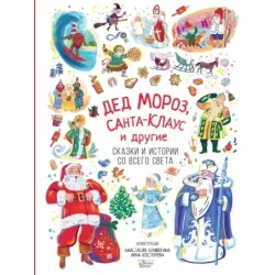 Дед Мороз, Санта-Клаус и другие