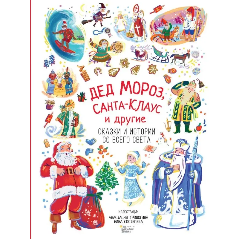 Дед Мороз, Санта-Клаус и другие Дед Мороз, Санта-Клаус и другие