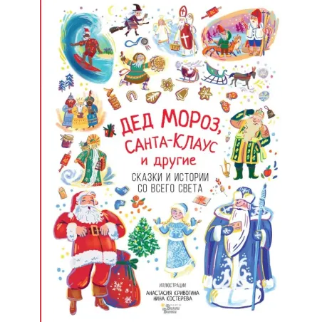 Дед Мороз, Санта-Клаус и другие
