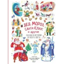 Дед Мороз, Санта-Клаус и другие
