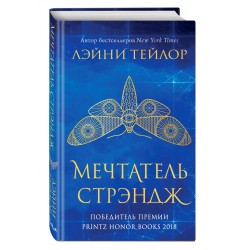 Мечтатель Стрэндж