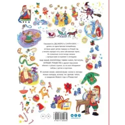 Дед Мороз, Санта-Клаус и другие