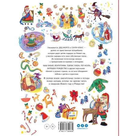 Дед Мороз, Санта-Клаус и другие