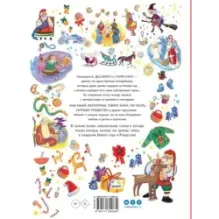 Дед Мороз, Санта-Клаус и другие