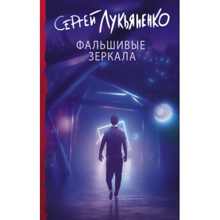 Фальшивые зеркала