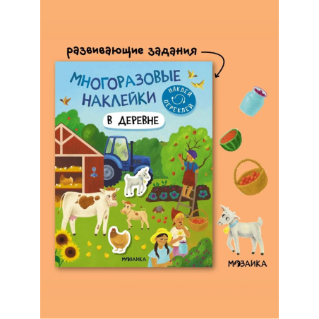 Многоразовые наклейки. В деревне