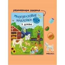 Многоразовые наклейки. В деревне