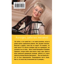 Колодец забытых желаний Устинова Т.В.