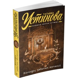 Колодец забытых желаний Устинова Т.В.
