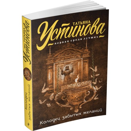 Колодец забытых желаний Устинова Т.В.