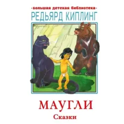Маугли. Сказки
