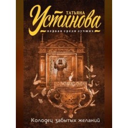 Колодец забытых желаний Устинова Т.В.