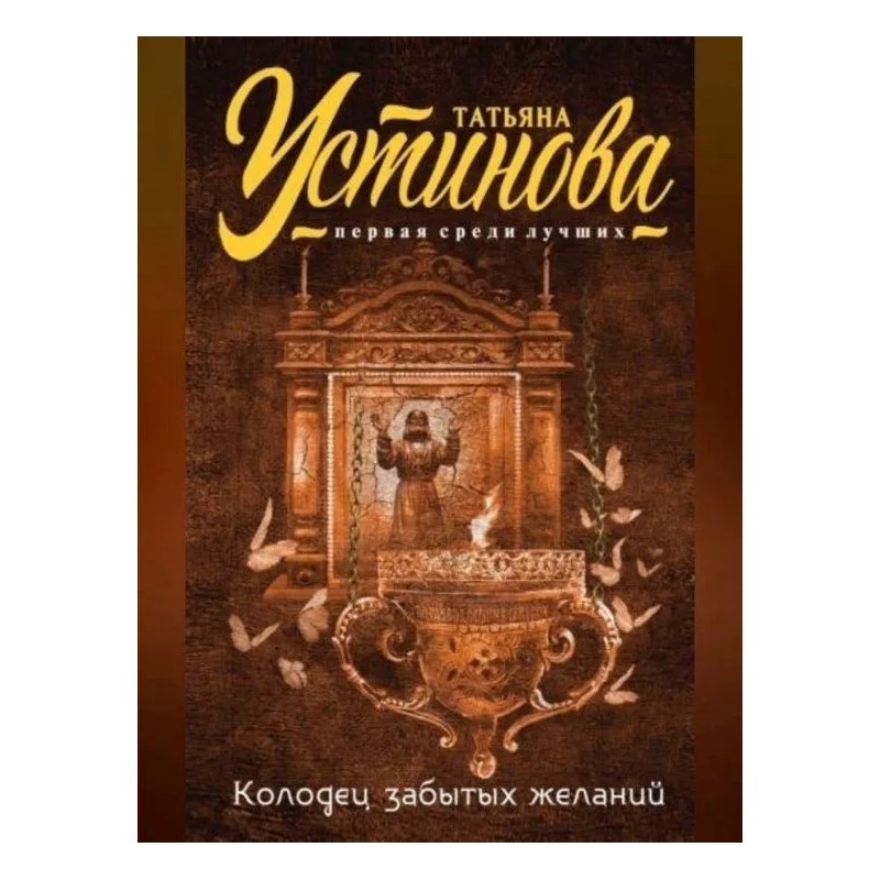 Колодец забытых желаний Устинова Т.В.