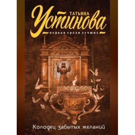 Колодец забытых желаний Устинова Т.В.