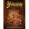 Колодец забытых желаний Устинова Т.В.