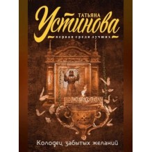 Колодец забытых желаний Устинова Т.В.