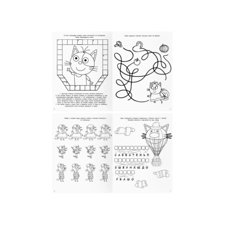 Три Кота. Головоломки, кроссворды, лабиринты