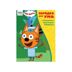 Три Кота. Головоломки, кроссворды, лабиринты