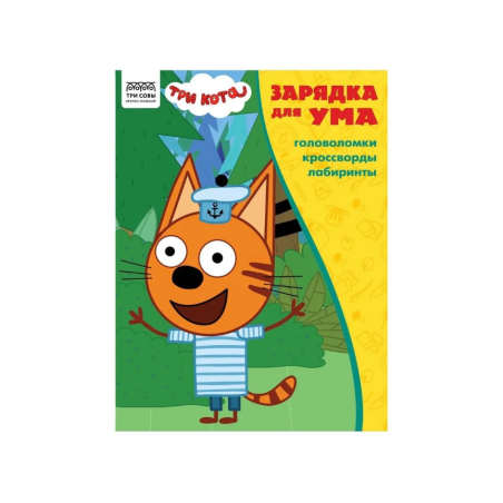 Три Кота. Головоломки, кроссворды, лабиринты