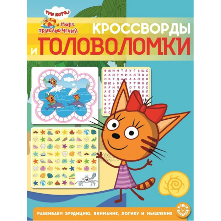 Три кота и Море приключений. Кроссворды и головоломки