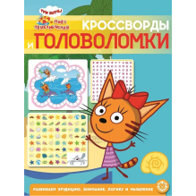 Три кота и Море приключений. Кроссворды и головоломки