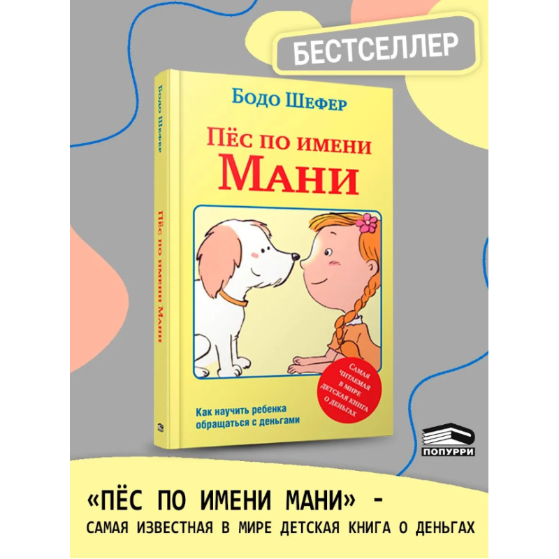Пёс по имени Мани