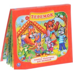 Книжка-панорамка для малышей. Теремок