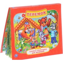 Книжка-панорамка для малышей. Теремок