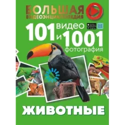 Животные. 101 видео и 1001 фотография