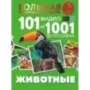 Животные. 101 видео и 1001 фотография