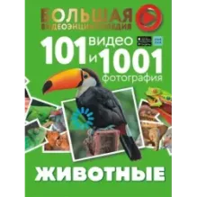 Животные. 101 видео и 1001 фотография